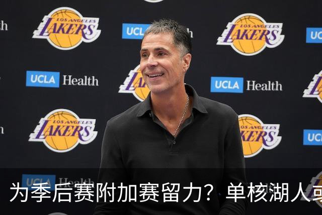 为季后赛附加赛留力？单核湖人或艰难力克老鹰