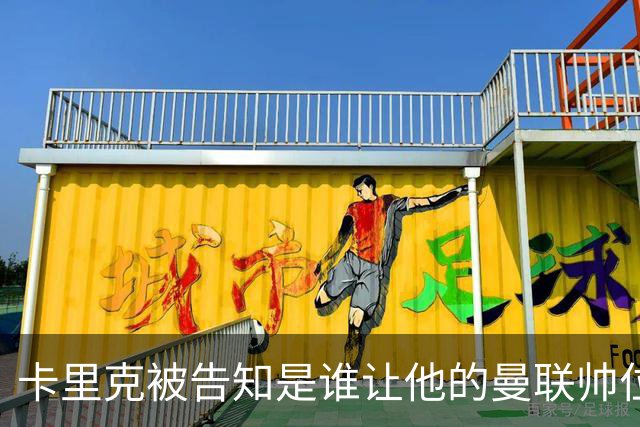 卡里克被告知是谁让他的曼联帅位岌岌可危，球员们则免于担责