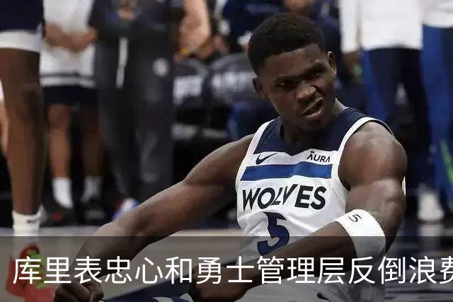 库里表忠心&勇士管理层反倒浪费库里巅峰期 双方信任危机或已产生