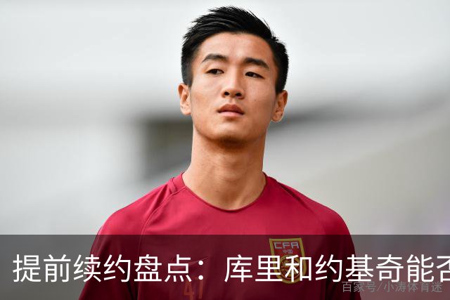 提前续约盘点：库里&约基奇能否忍受球队处境 字母&小卡是否留队
