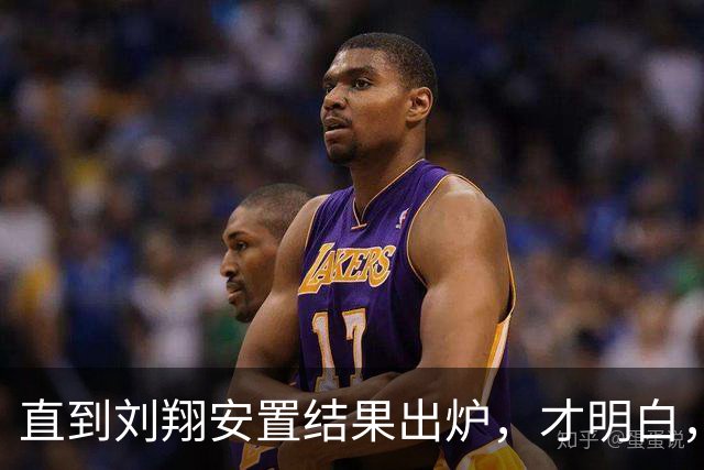 直到刘翔安置结果出炉，才明白，姚明15年前退役时的选择有多清醒
