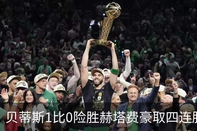 贝蒂斯1比0险胜赫塔费豪取四连胜追平巴萨西甲告别双雄争霸争冠格局生变