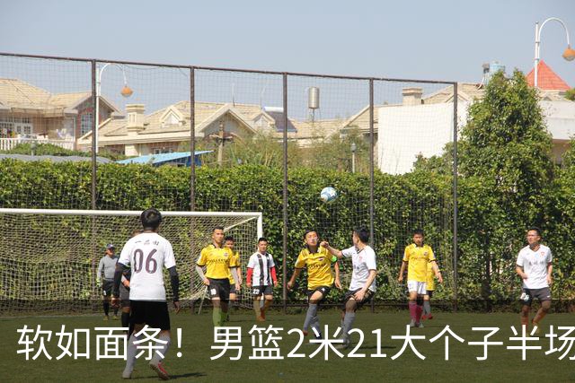 软如面条！男篮2米21大个子半场0板全场0分，球迷：凭什么不带周琦？
