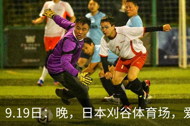 9.19日：晚，日本刈谷体育场，爱知名古屋亚运会男足B组首轮，中国男足
